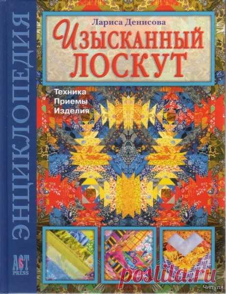 Изысканный лоскут. Замечательная книга!