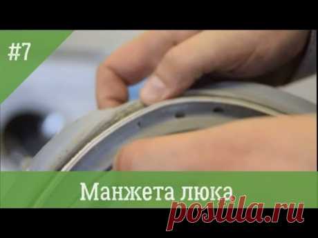 Замена манжеты люка стиральной машины