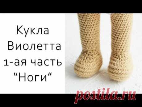 Ура!!! Вяжем куклу Виолетту! Вы ждали!? ПОЛУЧИТЕ!))