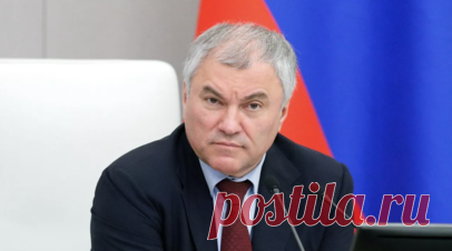 Володин заявил, что легализация Зеленским марихуаны добьёт Украину. Председатель Госдумы Вячеслав Володин заявил, что легализация главой киевского режима Владимиром Зеленским марихуаны уничтожит украинскую государственность. Читать далее