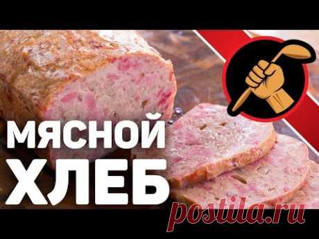 Мясной хлеб. Просто МЯСНОЙ ХЛЕБ