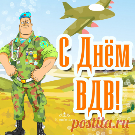 Открытка - Сильный, мужественный десантник. С днём ВДВ