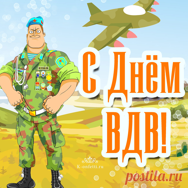 Открытка - Сильный, мужественный десантник. С днём ВДВ