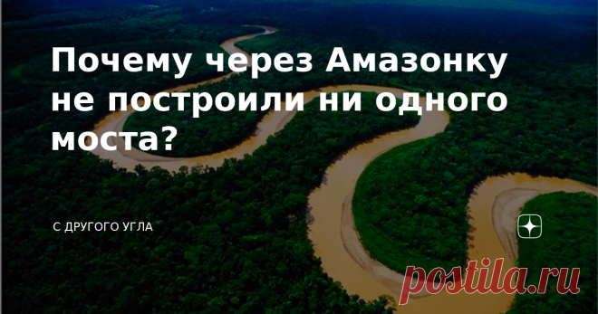 Почему через Амазонку не построили ни одного моста? Амазонка — крупнейшая из мировых рек. На ее долю приходится 18% мирового объема водных ресурсов. Река полна неожиданностей, необъяснимых или малообъяснимых явлений. Почему через реку длиной в 6400 км нет ни одного моста? Почему периодически река течет в обратную сторону? Чем Амазонка изумляет исследователей? Секретная река Гигантская река — королева Южной Америки поражает исследователей абсолютно всем. Ее водоток настольн...