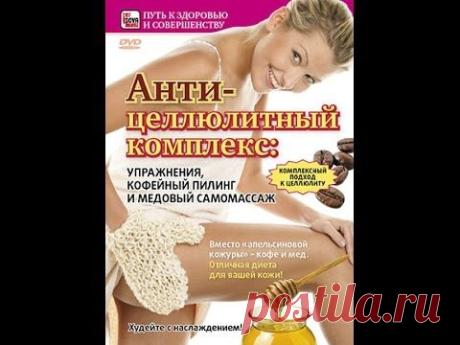 АНТИЦЕЛЛЮЛИТНЫЙ КОМПЛЕКС: упражнения, кофейный пилинг и медовый самомассаж