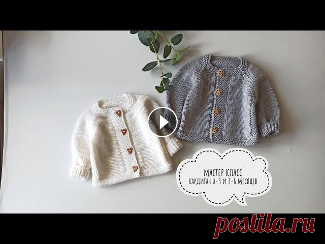 Кардиган для малыша спицами 0-3 и 3-6 месяцев с ростком Девочки - рукодельницы, отмечайте ваши готовые работы в моем Инстаграмме, а с радостью их покажу...