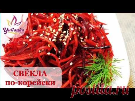 СВЁКЛА по-КОРЕЙСКИ за 5 минут / ЛЮБИМЫЙ РЕЦЕПТ