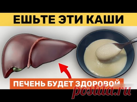Только ЭТИ КАШИ Очищают и ОздоравливаютПечень | 95% Людей Не Знают Об Этом