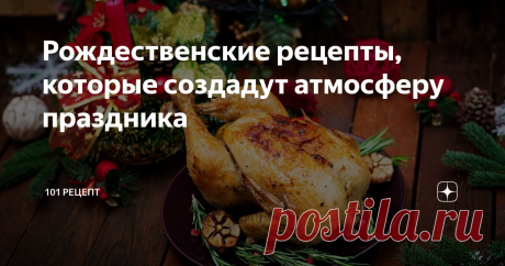 Рождественские рецепты, которые создадут атмосферу праздника Статья автора «101 Рецепт» в Дзене ✍: Рождество - это особенное время года, когда вся семья собирается вместе, чтобы насладиться теплой атмосферой праздника и вкусной едой.