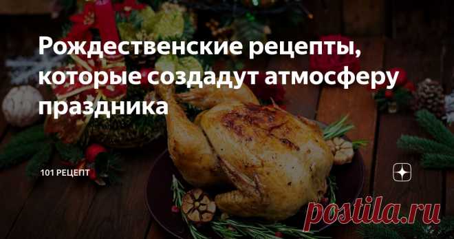 Рождественские рецепты, которые создадут атмосферу праздника Статья автора «101 Рецепт» в Дзене ✍: Рождество - это особенное время года, когда вся семья собирается вместе, чтобы насладиться теплой атмосферой праздника и вкусной едой.