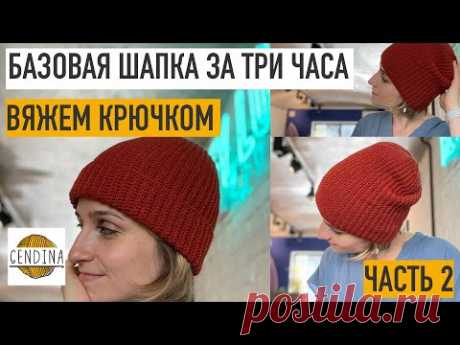 Шапка базовая крючком за три часа. Часть 2. Вяжем основное полотно