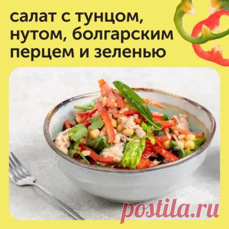 Салат с тунцом, нутом, болгарским перцем и зеленью - Наш уютный дом - 28 августа - 43639286880 - Медиаплатформа МирТесен