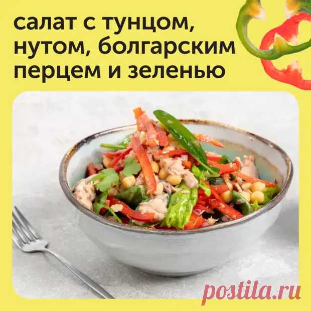 Салат с тунцом, нутом, болгарским перцем и зеленью - Наш уютный дом - 28 августа - 43639286880 - Медиаплатформа МирТесен