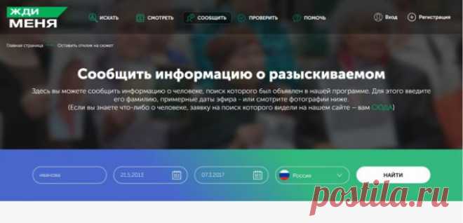 Как посмотреть, кто тебя ищет в «Жди меня»! » Женский Мир