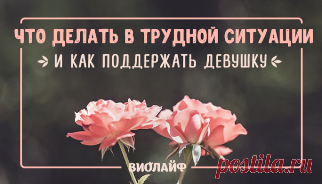 Что делать в трудной ситуации и как поддержать девушку
Как поддержать девушку в трудную минуту, когда ей плохо? Эмоциональный фон девушек...
Читай дальше на сайте. Жми подробнее ➡