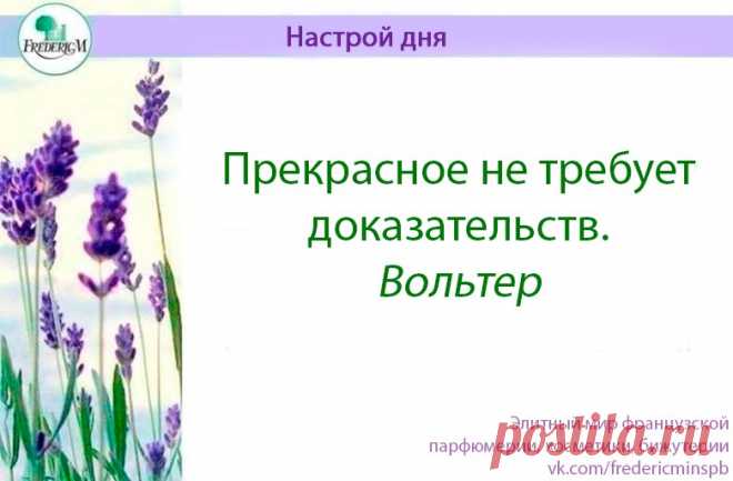 #ФредерикМ #парфюмерия #косметика #бижутерия #из_Франции #натурпродукт #натуральная_косметика #настрой_дня