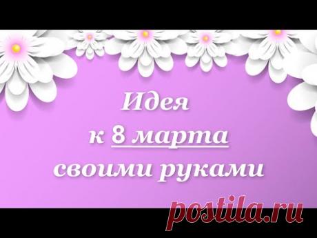 Вы должны это увидеть от такой красоты все в восторге🔥 подарок на 8 марта своими руками. Идея.