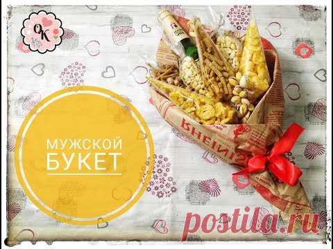 Мужской букет | Подарок на 23 февраля | Лучший подарок мужчине!