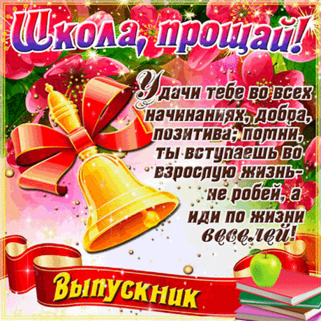 С последним звонком — новой жизни началом!
Побольше побед и поменьше преград.
Желаю, скорей чтоб мечты явью стали.
Стремитесь вперед вы, не пятясь назад.