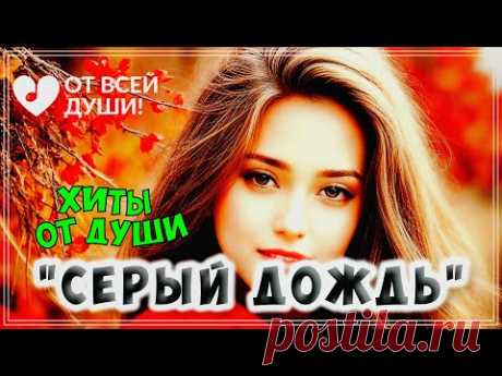 ТРЕКИ ПРОСТО УЛЁТ  | СУПЕРСБОРНИК - "СЕРЫЙ ДОЖДЬ" | ОТ ВСЕЙ ДУШИ!
