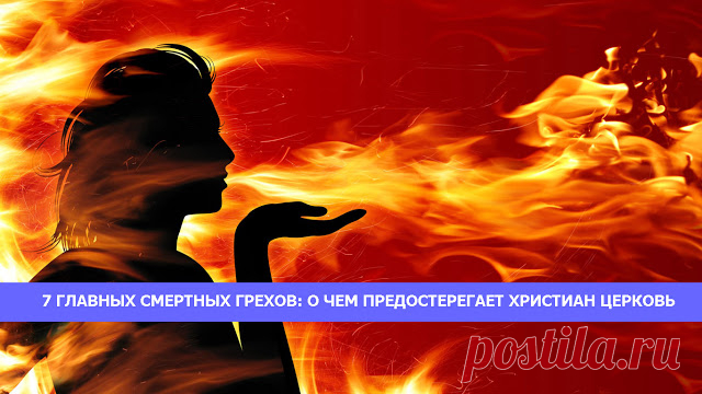 7 главных смертных грехов: о чем предостерегает христиан церковь