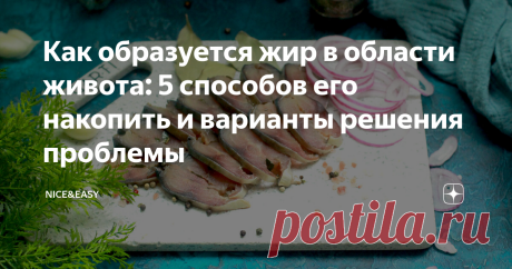 Как образуется жир в области живота: 5 способов его накопить и варианты решения проблемы Всем привет! Давайте сегодня разбираться с висцеральным жиром - жиром, который скапливается в области живота. Почему он с таким трудом уходит, что с этим можно сделать и как его вообще не копить? Последнее - самое простое и эффективное решение, потому что убирать такой жир безумно сложно. И долго. Это занимает у многих годы - даже не месяцы. По моему опыту, добивались полного устранени...