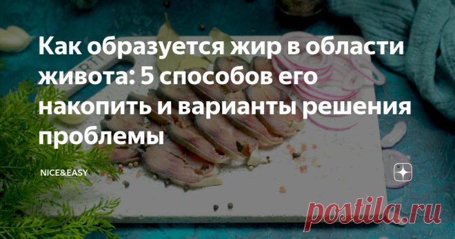 Как образуется жир в области живота: 5 способов его накопить и варианты решения проблемы Всем привет! Давайте сегодня разбираться с висцеральным жиром - жиром, который скапливается в области живота. Почему он с таким трудом уходит, что с этим можно сделать и как его вообще не копить? Последнее - самое простое и эффективное решение, потому что убирать такой жир безумно сложно. И долго. Это занимает у многих годы - даже не месяцы. По моему опыту, добивались полного устранени...