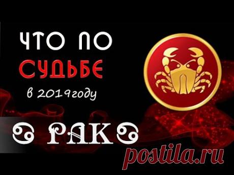 РАК что по СУДЬБЕ в 2019 году Гороскоп на картах Таро