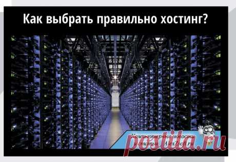 Какой хостинг лучше выбрать для сайта. Быстрый хостинг!