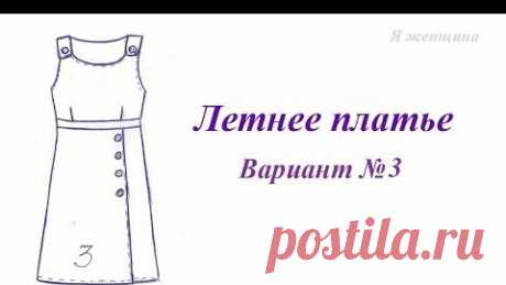Шьем дома | Летнее платье. Моделируем платье по выбору зрителей. Вариант №3