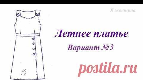 Шьем дома | Летнее платье. Моделируем платье по выбору зрителей. Вариант №3