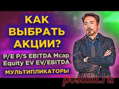 Фундаментальный анализ: мультипликаторы акций / Как найти недооцененные акции?