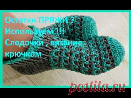 ОСТАТКИ Пряжи ? Используем !!!  СЛЕДОЧКИ  вязание КРЮЧКОМ , crochet footprints ( С№ 56)