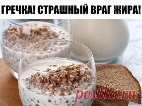 ГРЕЧКА! СТРАШНЫЙ ВРАГ ЖИРА!
СЖИГАЕТ ПО 5 КГ ЗА РАЗ! Этот способ мега классный! Советую всем, кто хочет похудеть по-быстрому! А главное, что этот способ очень вкусный!
Сырая гречка с кефиром по утрам натощак – это действительно удивительный рецепт здоровья, который творит чудеса и очень полезен для очищения всего вашего организма, что очень важно для похудения, для поджелудочной, печении и других наши жизненно важных органов. Только не пугайтесь слова "сырая". В результате гречка получится очень