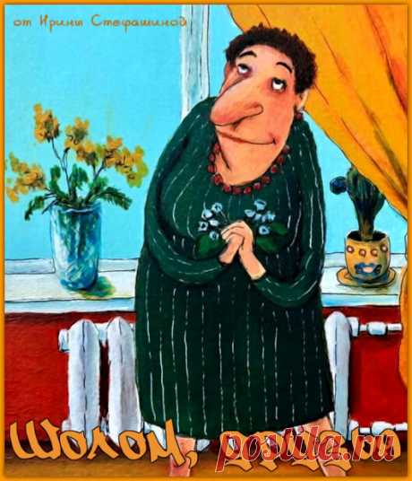 Шолом, друзья. Немного хорошего настроения от Баси Исааковны. | Ирина Стефашина | Яндекс Дзен