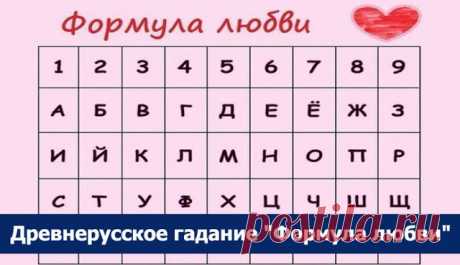 Древнерусское гадание &quot;Формула любви&quot; ~ Эзотерика и самопознание