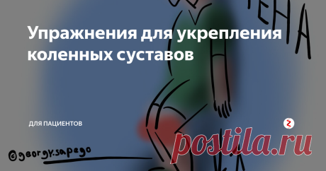 Упражнения для укрепления коленных суставов Эти упражнения используют и для профилактики, и для восстановления поврежденного сустава. Чем больше проблем в суставе, тем меньше нужно сгибать ногу в колене.