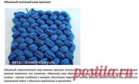 Объемный плетеный узор крючком
