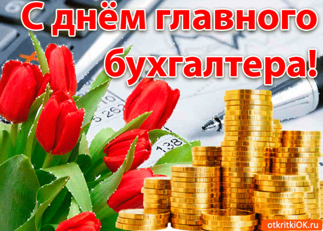 Пусть дебет с кредитом сведутся,
Пускай успехи вознесутся,
Пускай карьера только вверх,
Желаю не встречать помех.
С Днем главного бухгалтера!
