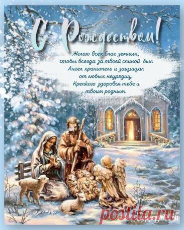 Картинки с Рождеством Христовым - скачать бесплатно Оригинальные открытки с Рождеством Христовым и пожеланиями. Подборка картинок с рождественскими мотивами и красивыми стихами.
