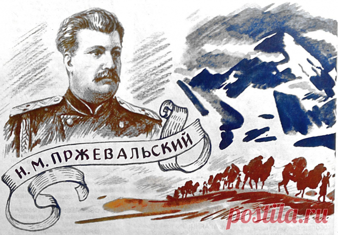 Рисунок Л. Хайлова. Лев Разгон - "Пять путешествий Пржевальского" о великом русском путешественнике и его неоценимом вкладе в развитие науки России.