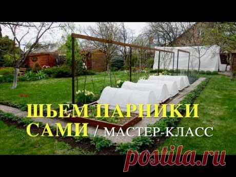 шьём парник сами