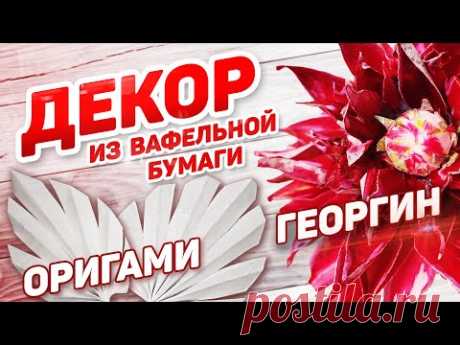 Георгин из вафельной бумаги / Лист оригами - YouTube