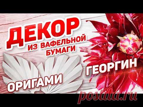 Георгин из вафельной бумаги / Лист оригами - YouTube
