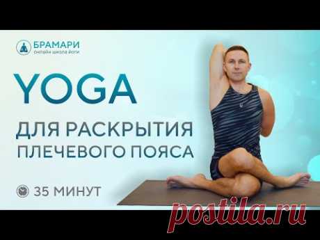 Йога для раскрытия плечевого пояса • Йога для плечевых суставов • Йога для плеч
