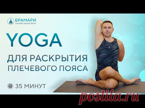 Йога для раскрытия плечевого пояса • Йога для плечевых суставов • Йога для плеч