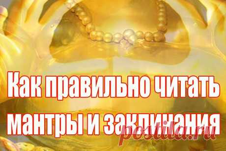 Для чего нужны мантры. Как правильно читать и произносить мантры | Полезные советы