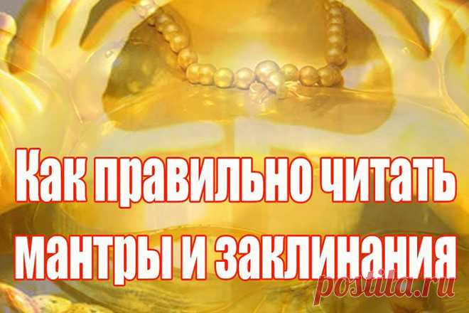 Для чего нужны мантры. Как правильно читать и произносить мантры | Полезные советы