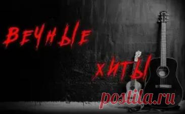 Вечные хиты (Сборник | MP3 | 2025) через торрент