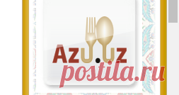 Azu.uz: Рецепты по разделам